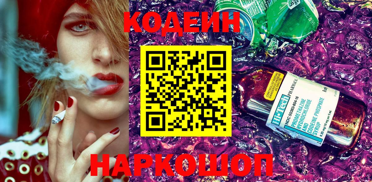 Джанкой  Кодеиновый сироп Lean напиток Lean (лин)  Вход с VPN 